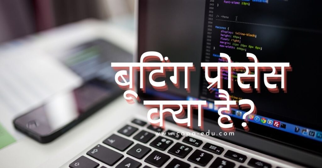 Explain Booting Process In Hindi