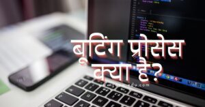 booting-process-in-hindi